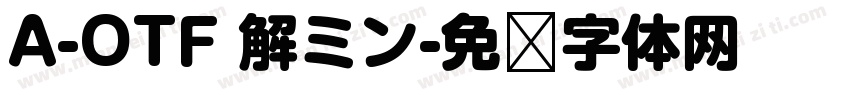 A-OTF 解ミン字体转换